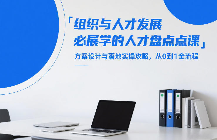 组织与人才发展必学的人才盘点课，方案设计与落地实操攻略，从0到1全流程-小创项目网