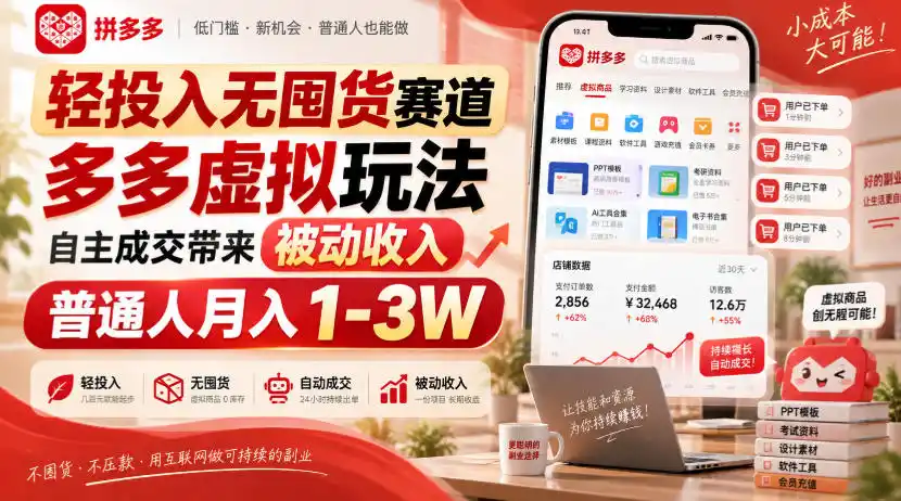 轻投入无囤货赛道，多多虚拟玩法自主成交带来被动收入，普通人月入1-3W-小创项目网