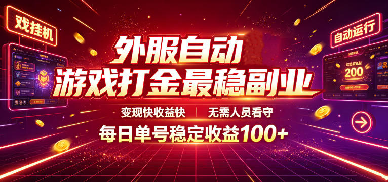 外服自动游戏打金最稳副业，变现快收益快，无需人员看守，每日单号稳定收益100+【揭秘】-寒山客