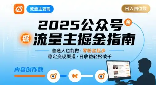 公众号流量主变现项目，普通人也能通过这个项目日入四位数(更新26年8月)-小创项目网