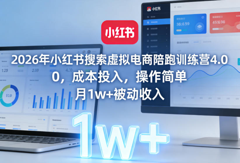 2026年小红书搜索虚拟电商陪跑训练营4.0，0成本投入，操作简单，月1w+被动收入(更新0628)-寒山客
