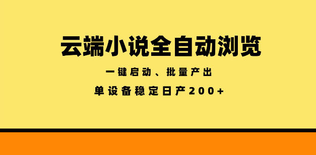 云端小说全自动浏览阅读，一键启动、批量产出，单设备稳定产出200+【揭秘】-寒山客