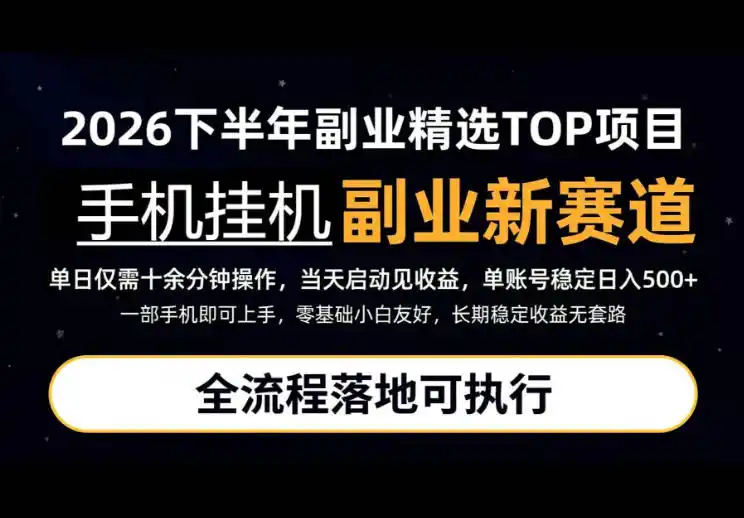手机挂G最新玩法，每天十几分钟，轻松日入500+，全程落地可执行！【揭秘】-小创项目网