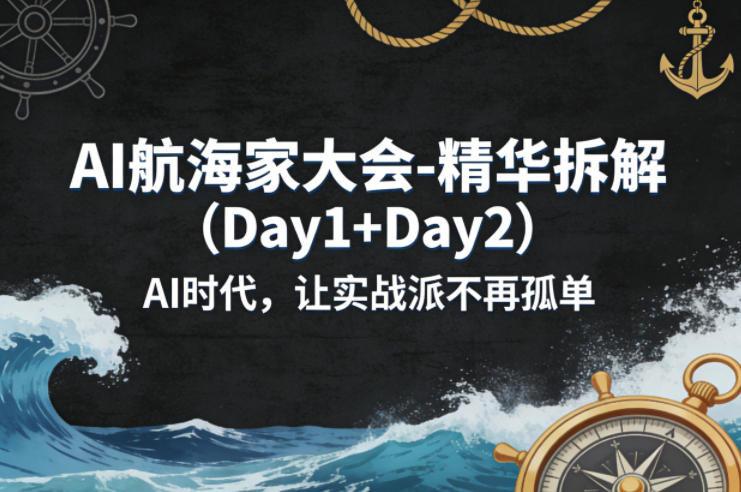 AI航海家大会-精华拆解(Day1+Day2)AI时代，让实战派不再孤单-小创项目网