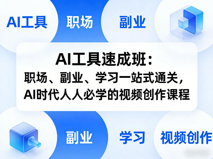 AI工具速成班：职场、副业、学习一站式通关，AI时代人人必学的视频创作课程-小创项目网