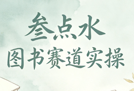 叁点水图书赛道实操-寒山客