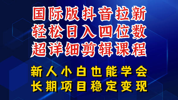 国际版抖音拉新，剪映，醒图，豆包等多玩法教程，长期可做的项目，轻松日入四位数，深度揭秘玩法，干就完了-小创项目网