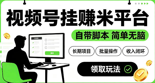 最新视频号挂G賺米平台，自带脚本，长期能做，简单无脑【揭秘】-小创项目网