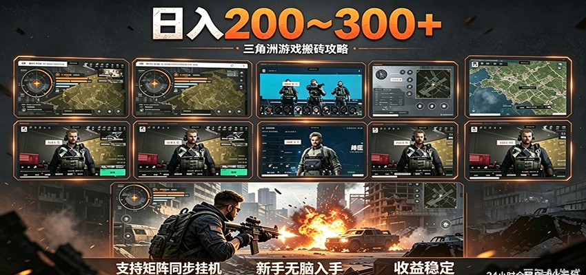 日入200~300+ 三角洲全自动搬砖项目，新手零门槛即可无脑入手-小创项目网