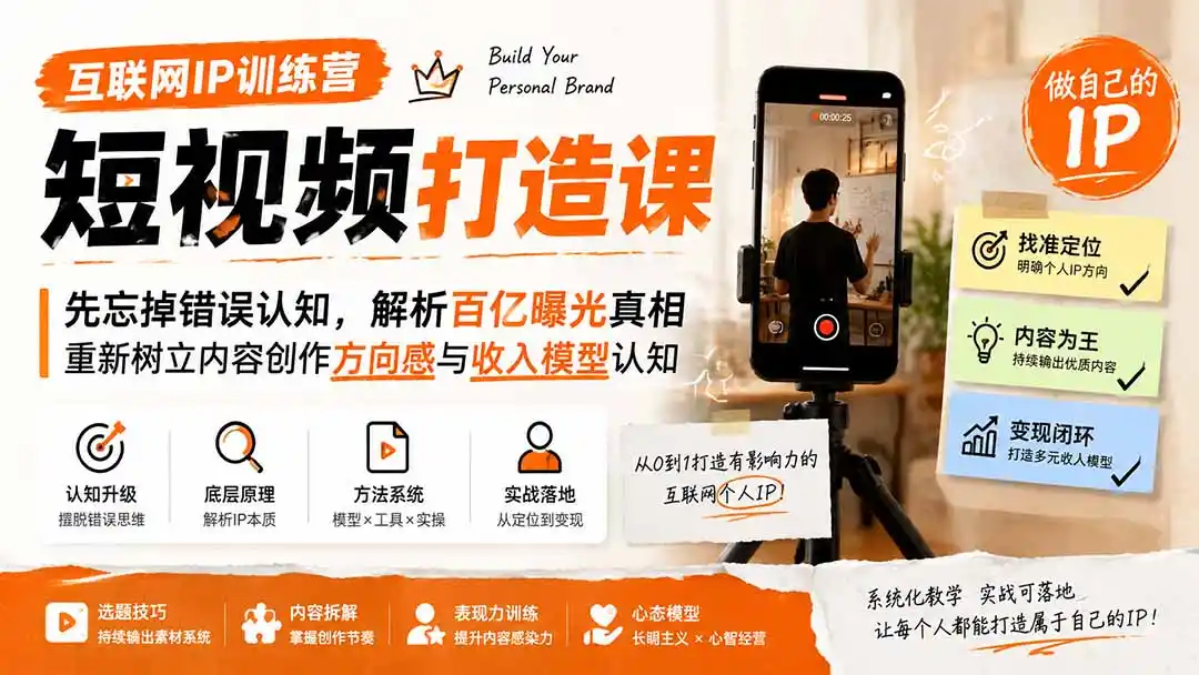 互联网IP训练营短视频打造课；先忘掉错误认知，解析百亿曝光真相，重新树立内容创作方向感与收入模型认知-小创项目网