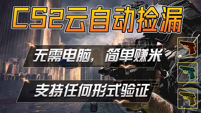 游戏市场自动监控市场捡漏赚米，单部手机就可完成全部操作，稳定运行多年，支持任何形式验证…-小创项目网