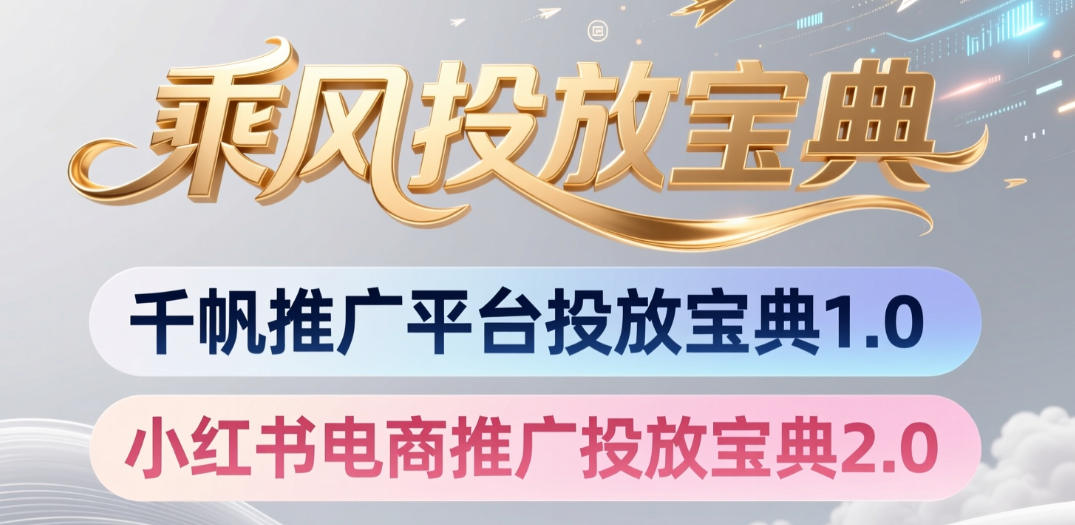 小红书千帆推广平台投放宝典，小红书电商推广投放宝典2.0-寒山客