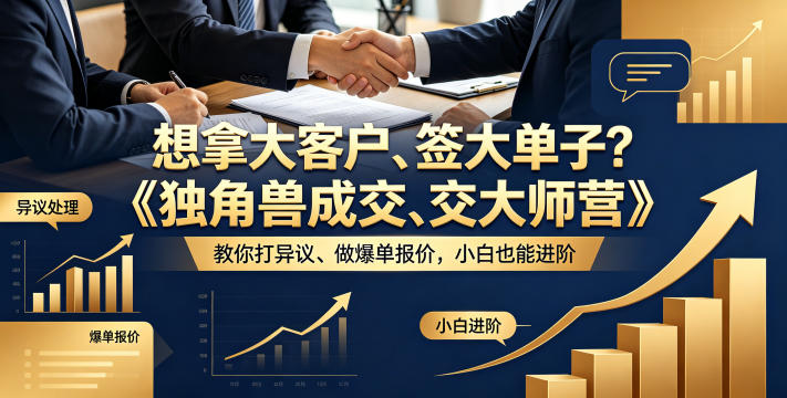想拿大客户、签大单子？《独角兽成交大师营》教你扛异议、做爆单报价，小白也能进阶【原创双语字幕】-小创项目网