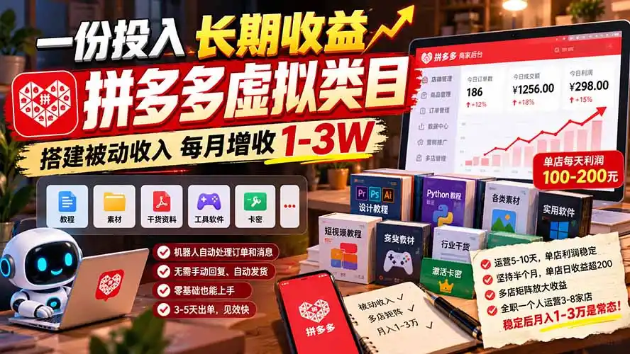 一份投入长期收益，拼多多虚拟类目，搭建被动收入每月增收 1-3W-小创项目网
