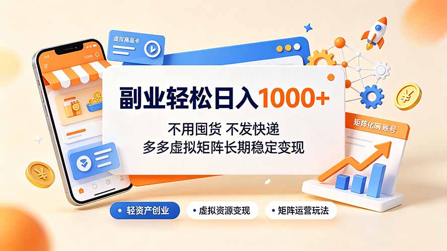 副业轻松日入1000+，不用囤货不发快递，多多虚拟矩阵长期稳定变现-小创项目网