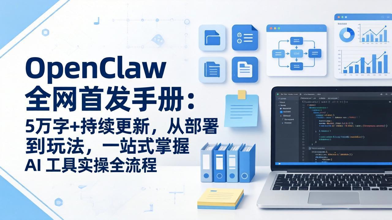 OpenClaw 全网首发手册：5万字+持续更新，从部署到玩法，一站式掌握 AI 工具实操全流程-小创项目网