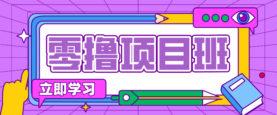 简单零撸项目，绿色正规勤劳者多得，新手也能轻松日入三位数！-小创项目网