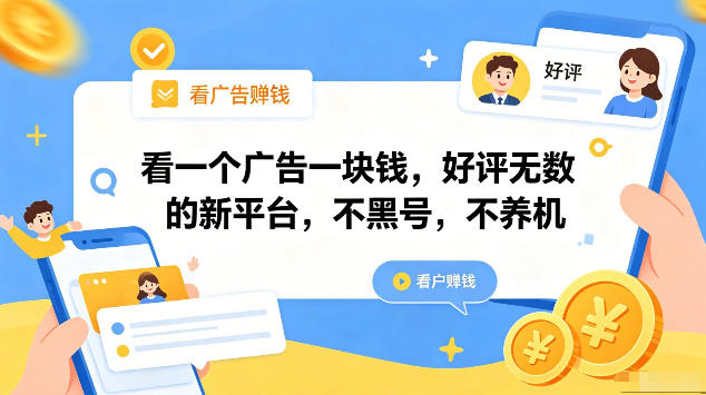 看一个广告一块钱，好评无数的新平台，不黑号，不养机，一部手机一天撸几十，可矩阵【揭秘】-小创项目网