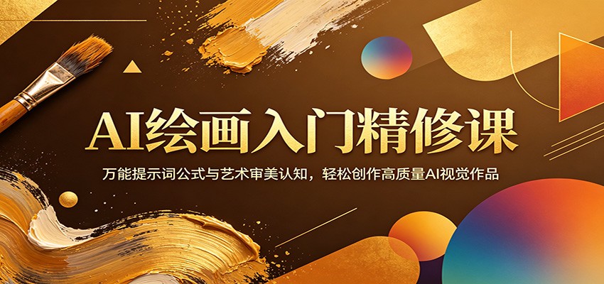 AI绘画入门精修课:万能提示词公式与艺术审美认知,轻松创作高质量AI视觉作品-小创项目网