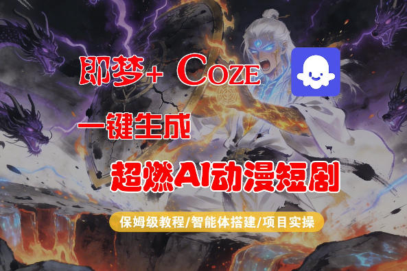【Coze工作流搭建实操教程】即梦+Coze一键生成AI动漫短剧，全流程保姆级教学-小创项目网