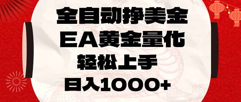 全自动挣美金，EA黄金量化，小白轻松入手，日入1000+-小创项目网
