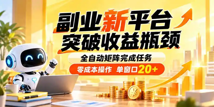 副业新平台,突破收益瓶颈 全自动矩阵完成任务 零成本操作,单窗口20+-寒山客