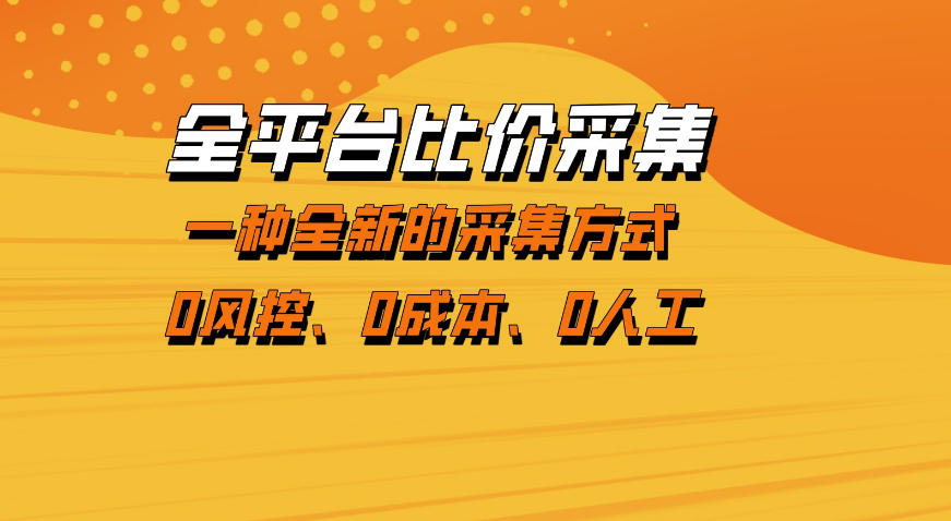 全平台比价采集，一个稳定的数据采集项目，区别于传统的玩法不风控，零成本操作【揭秘】-小创项目网