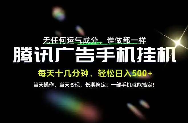 没有任何运气成分，谁做都一样，一部手机，轻松日入500+，长期稳定变现！【揭秘】-小创项目网