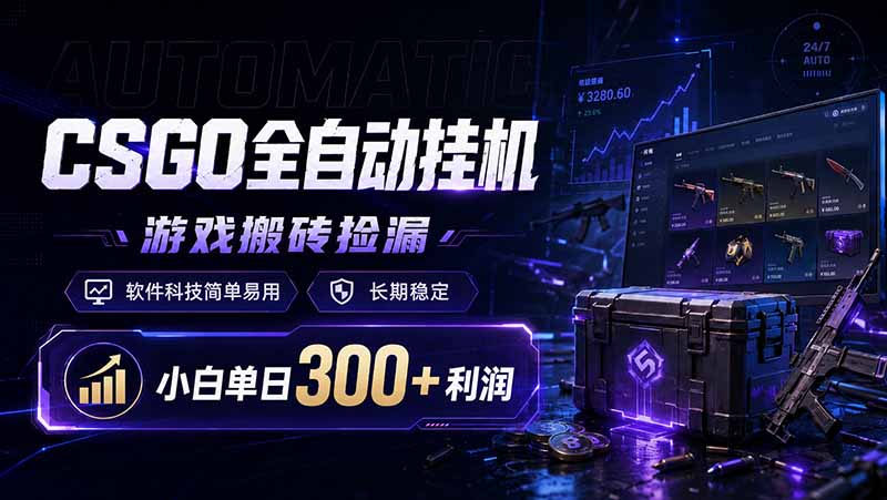 CSGO全自动挂机，游戏搬砖捡漏，软件科技简单易用，长期稳定，小白单日300+利润-寒山客