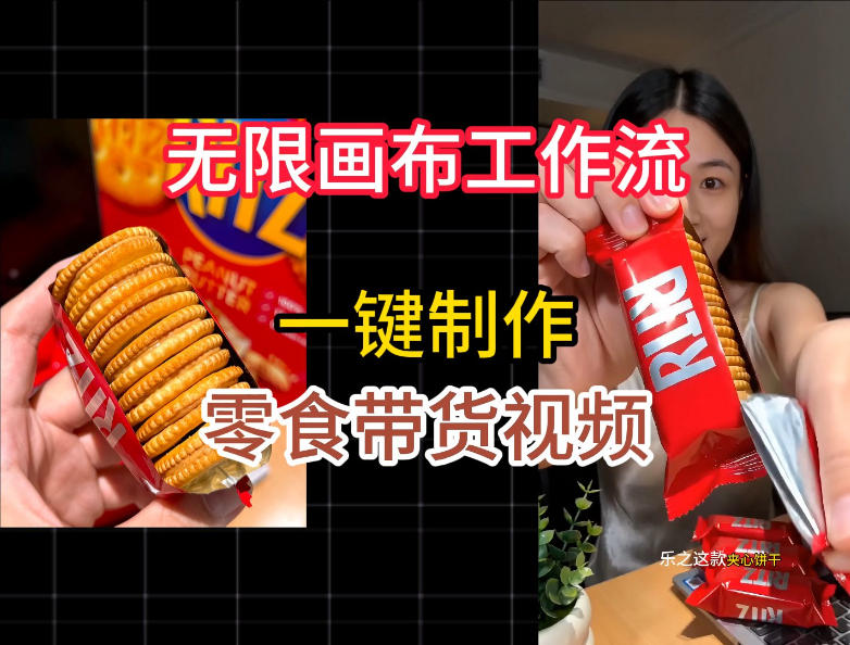 无限画布工作流一键制作零食带货视频，操作简单实操教学-小创项目网