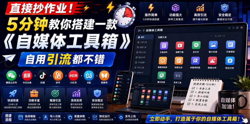 直接抄作业！5分钟教你搭建一款《自媒体工具箱》，自用引流都不错-寒山客