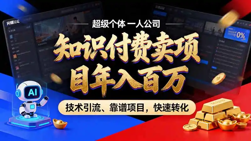 知识付费”月入百万“时代来了，拒绝割韭菜，拒绝短周期，把’ 卖项目 方法论’ 做成闭环，长期主义。-小创项目网