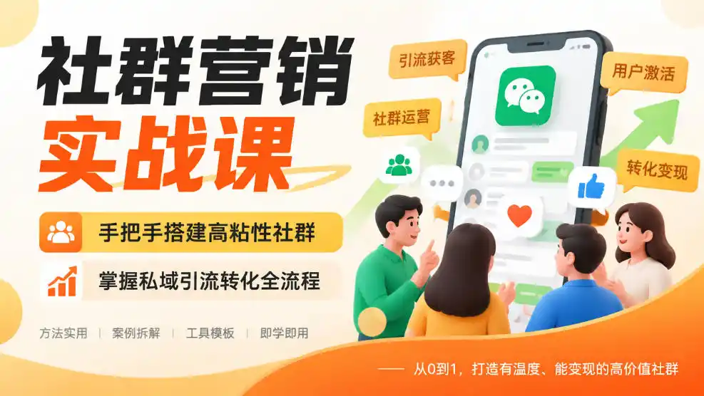 社群营销实战课，手把手搭建高粘性社群，掌握私域引流转化全流程-小创项目网