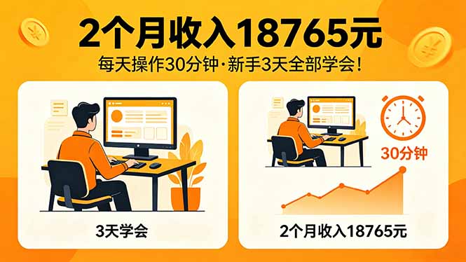 2个月收入18765元，每天操作30分钟，2026年升级版Ai项目！-小创项目网