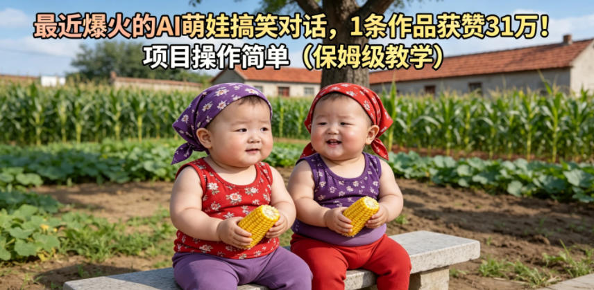 最近爆火的AI萌娃搞笑对话，1条作品获赞31W，项目操作简单(保姆级教学)-寒山客
