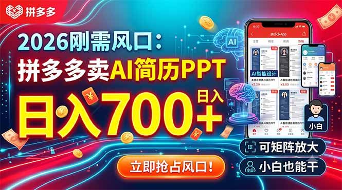 2026刚需风口：拼多多卖AI简历PPT，日入700+，可矩阵放大，小白也能干-寒山客