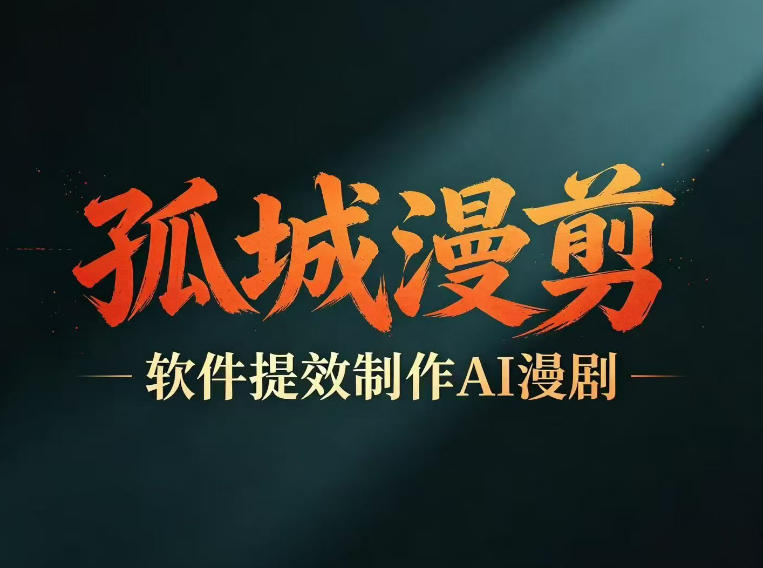 多工具提速AI漫剧创作，剧本+变现一站式学习，批量产出爆款漫剧-寒山客