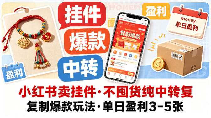 小红书卖挂件，不囤货纯中转复制爆款玩法，单日盈利3-5张-小创项目网