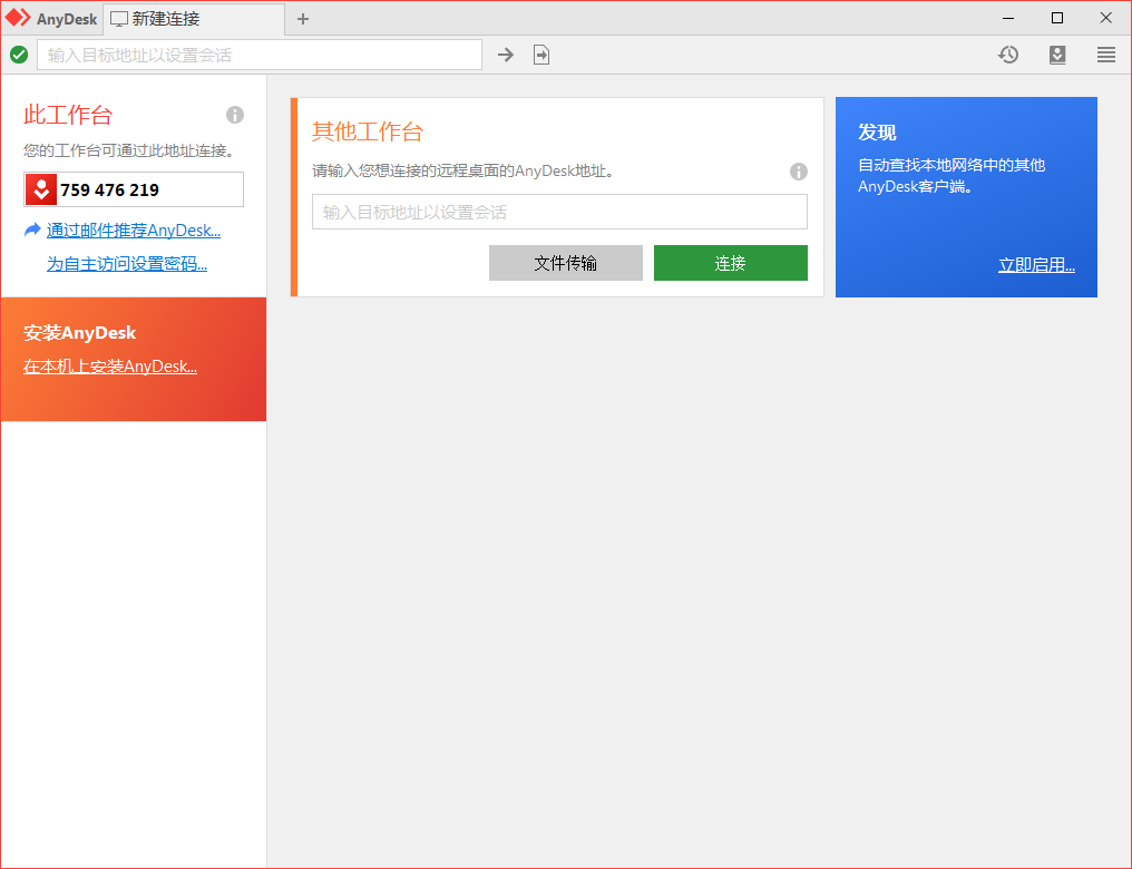 免费远程工具AnyDesk v9.7.1.0-小创项目网