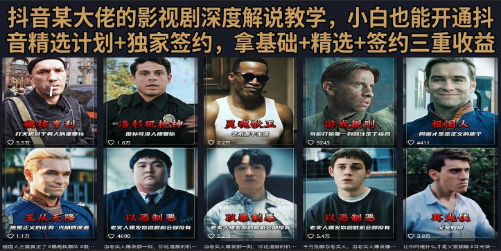 抖音58W粉丝博主荧幕春秋影视解说教程，零基础搞定影视解说完整成片-寒山客