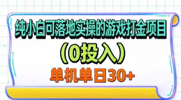 纯小白可落地实操的游戏打金项目(0投入-小创项目网
