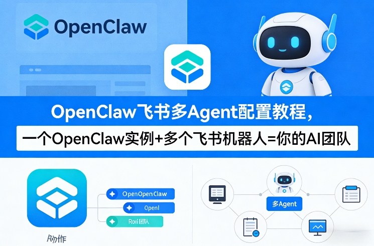 OpenClaw飞书多Agent配置教程(破局星球版)，一个OpenClaw实例+多个飞书机器人=你的AI团队-小创项目网