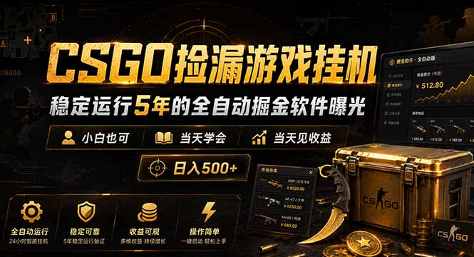 CSGO捡漏游戏挂机，稳定运行5年的全自动掘金软件曝光，小白也可当天学会，当天见收益，日入500+-寒山客