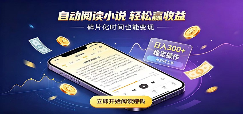 挂机看小说,全程自动运行不费精力,每日稳定赚三百-寒山客