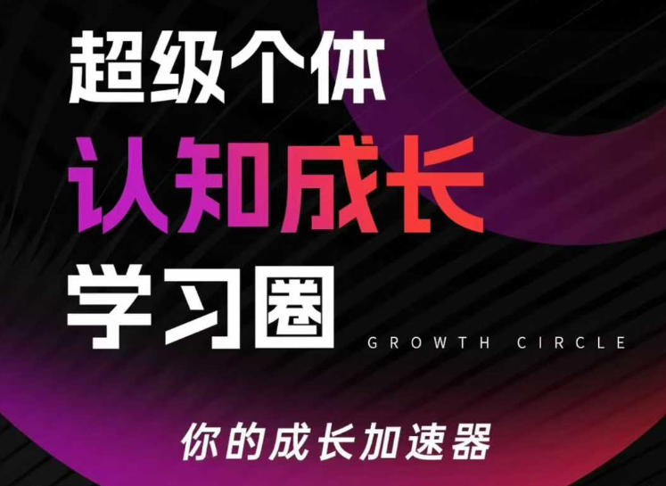 超级个体认知成长学习圈，你的成长加速器，用认知破局，用行动变现(更新)-小创项目网