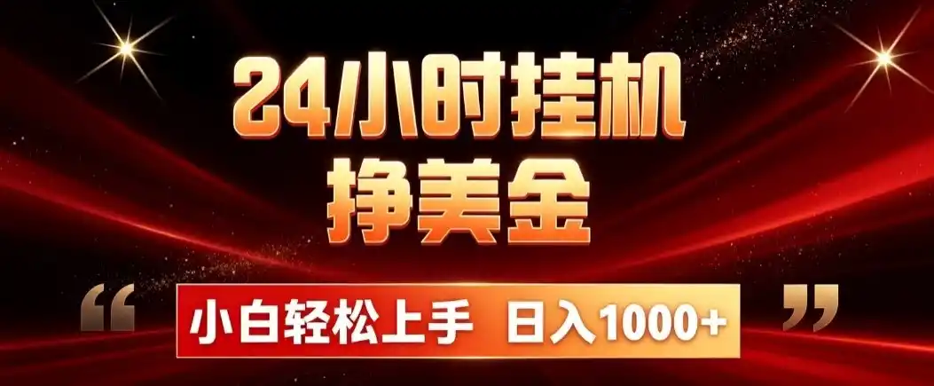 24小时挂机挣美金，简单易操作，小白轻松上手，日入1000+-小创项目网