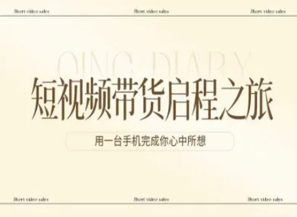 短视频带货启程之旅，用一台手机完成你心中所想-小创项目网