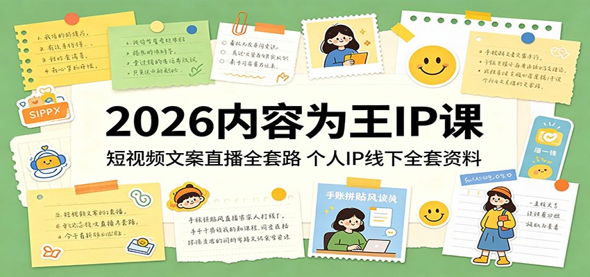 2026内容为王IP课：短视频文案直播全套路，个人IP线下全套资料-小创项目网
