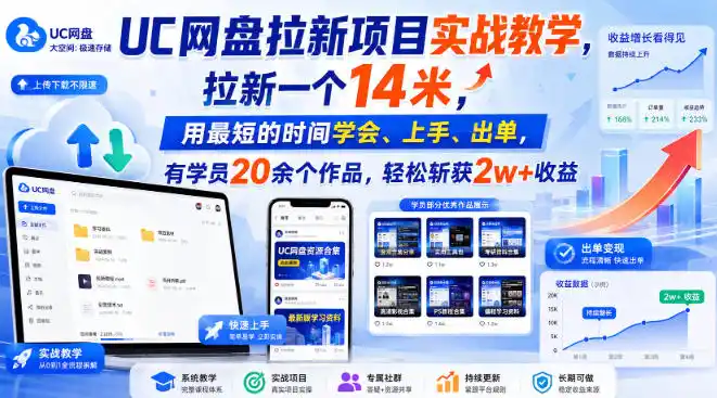 UC网盘拉新项目实战教学，拉新一个14米，用最短的时间学会、上手、出单，有学员20余个作品，轻松斩获2w+收益-小创项目网