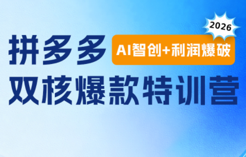贾真电商108将·拼多多“AI智创+利润爆破“双核爆款特训营(更新)-寒山客